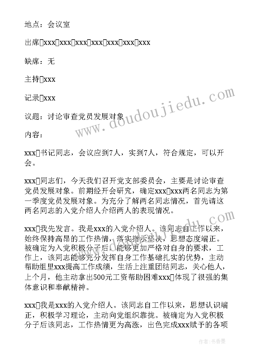 最新发展对象报告(大全5篇)