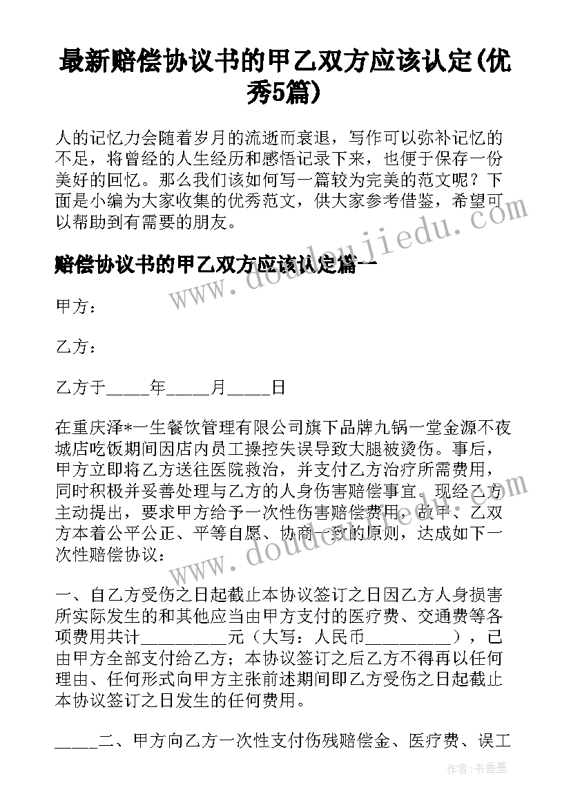 最新赔偿协议书的甲乙双方应该认定(优秀5篇)