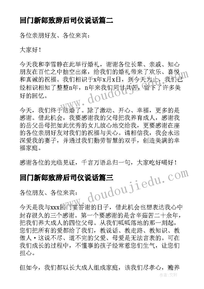 最新回门新郎致辞后司仪说话(精选5篇)