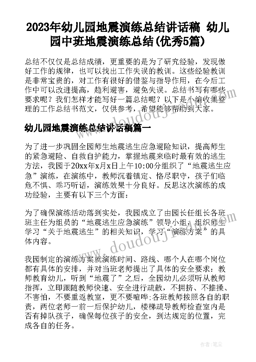 2023年幼儿园地震演练总结讲话稿 幼儿园中班地震演练总结(优秀5篇)