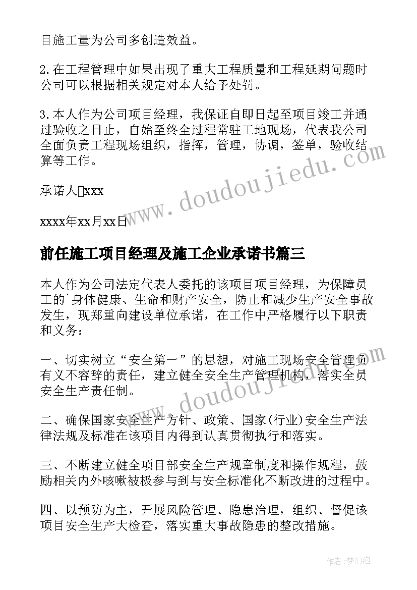 2023年前任施工项目经理及施工企业承诺书(优质5篇)