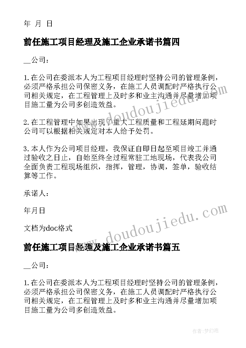 2023年前任施工项目经理及施工企业承诺书(优质5篇)