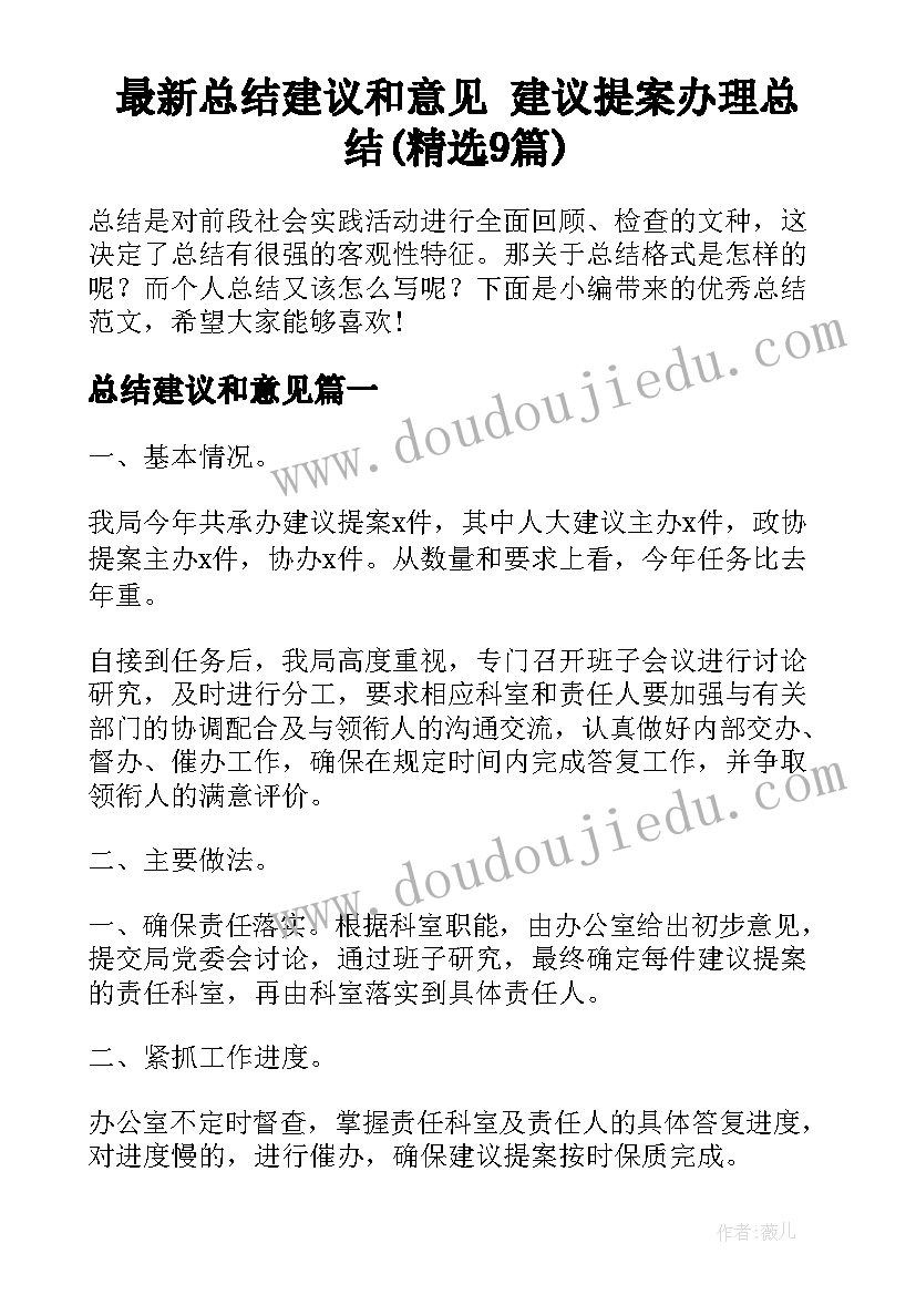 最新总结建议和意见 建议提案办理总结(精选9篇)