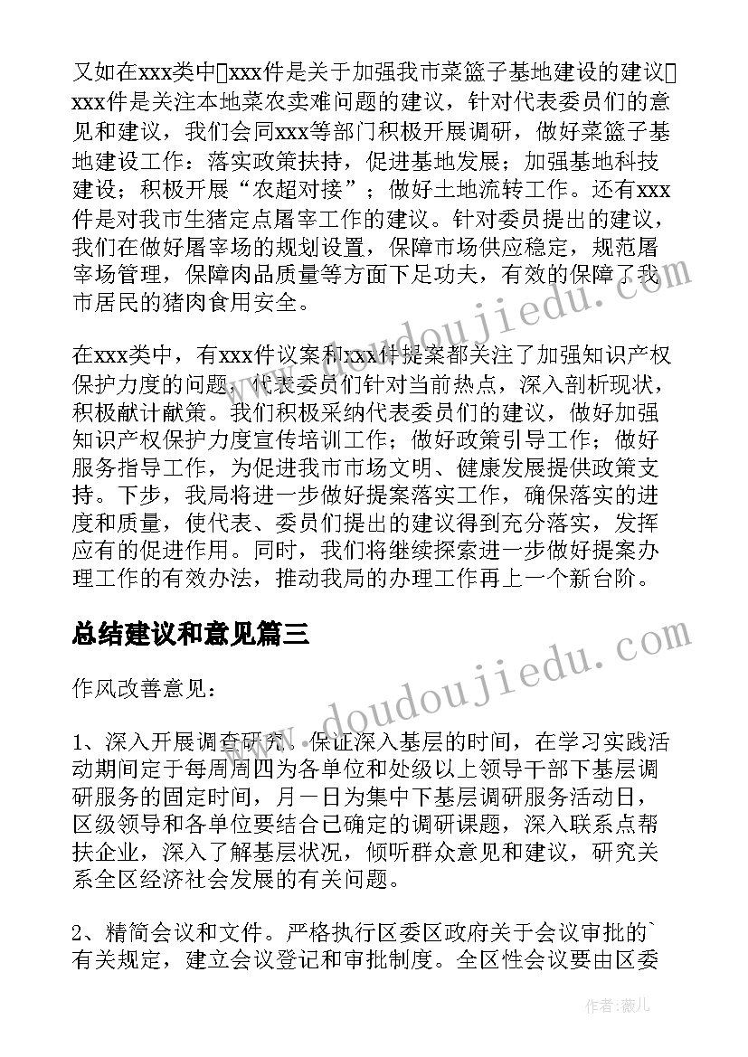 最新总结建议和意见 建议提案办理总结(精选9篇)