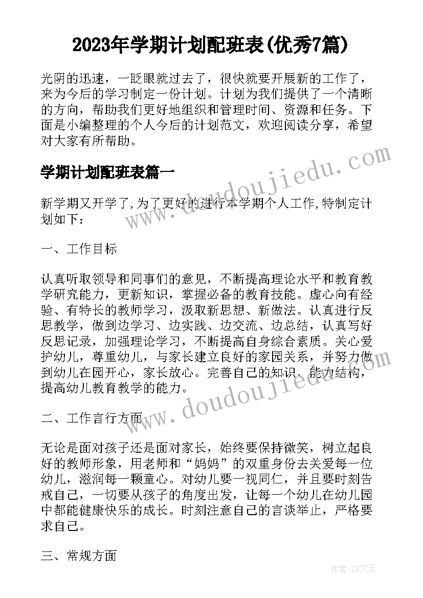 2023年学期计划配班表(优秀7篇)