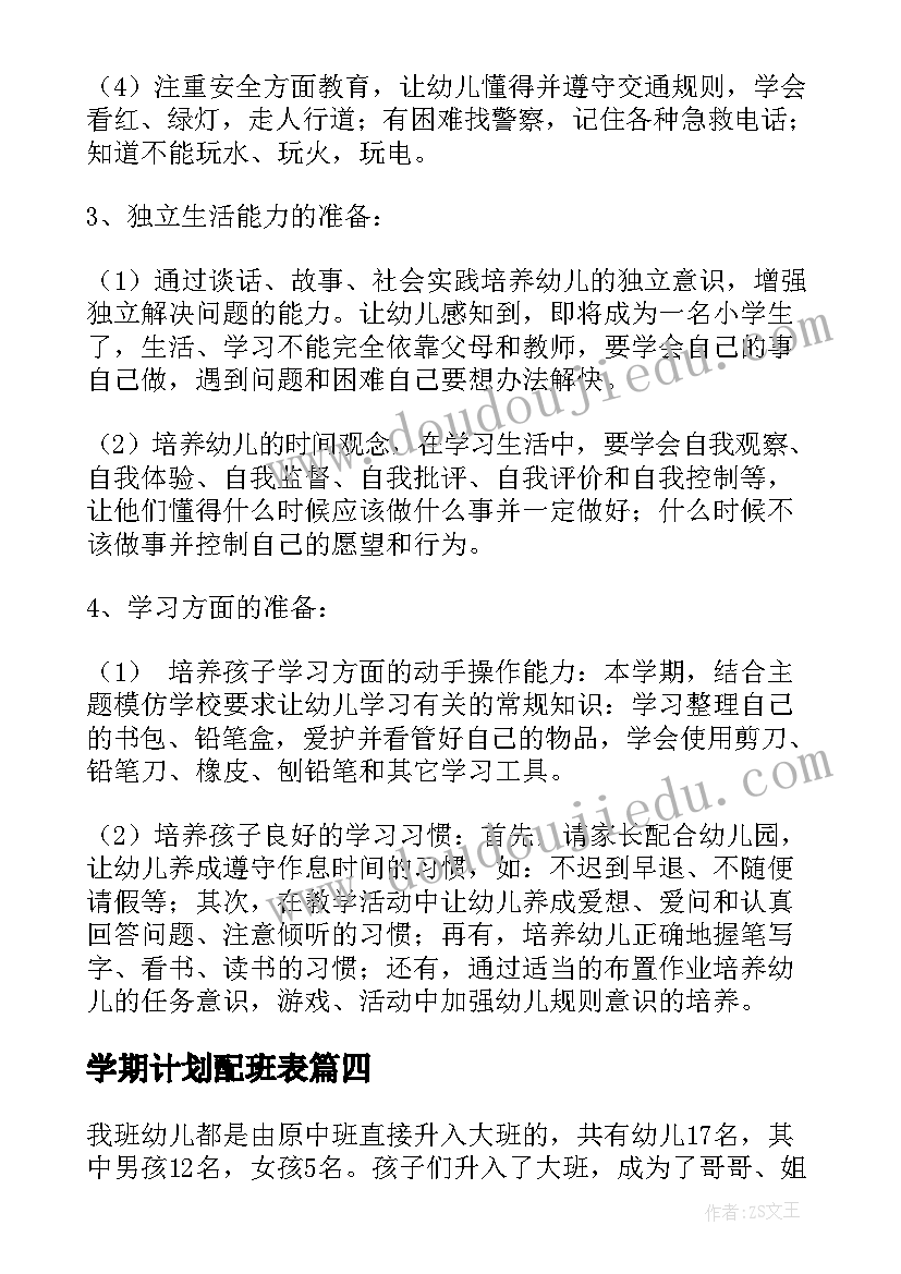 2023年学期计划配班表(优秀7篇)