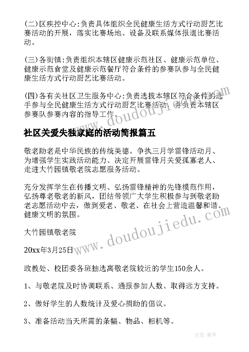 最新社区关爱失独家庭的活动简报(优秀5篇)