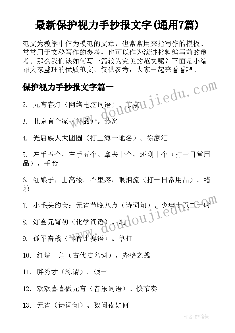 最新保护视力手抄报文字(通用7篇)