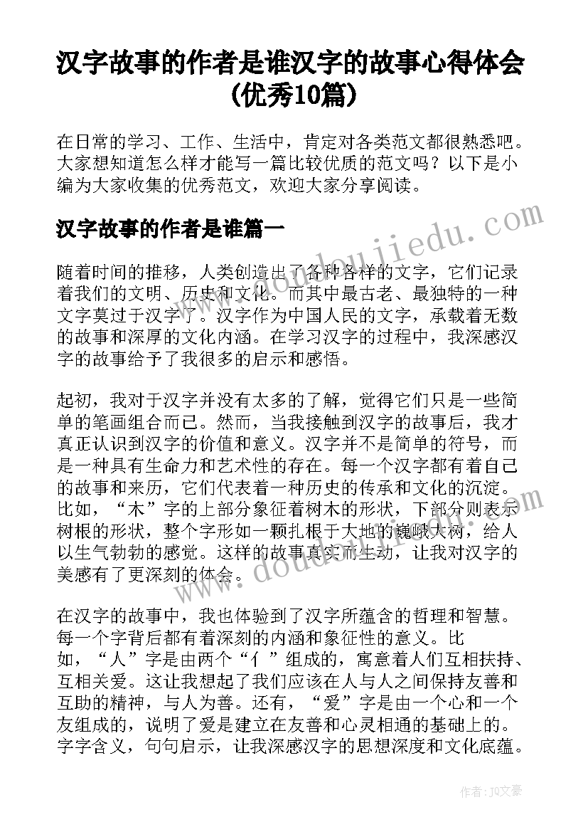 汉字故事的作者是谁 汉字的故事心得体会(优秀10篇)