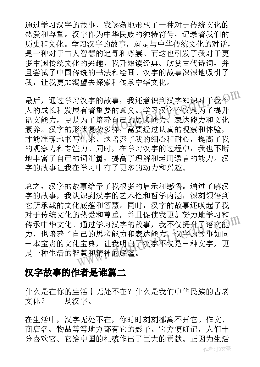 汉字故事的作者是谁 汉字的故事心得体会(优秀10篇)