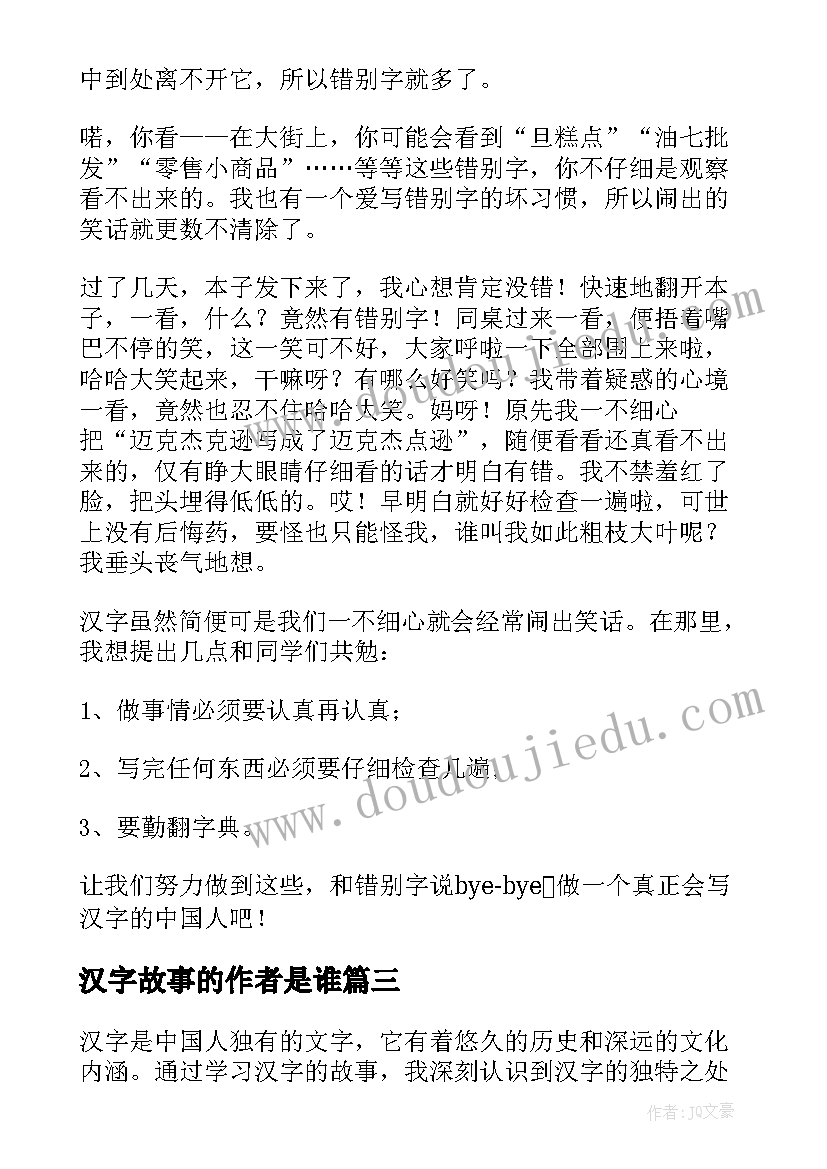 汉字故事的作者是谁 汉字的故事心得体会(优秀10篇)