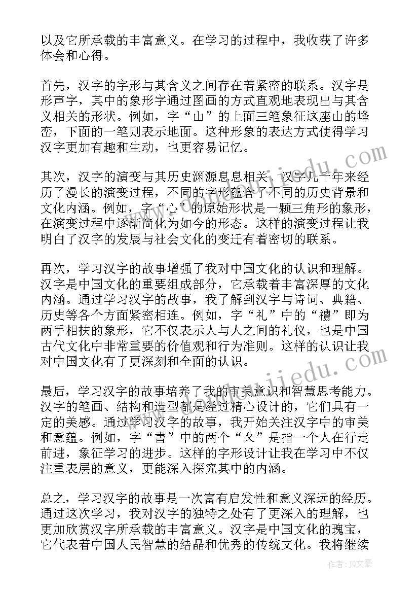 汉字故事的作者是谁 汉字的故事心得体会(优秀10篇)