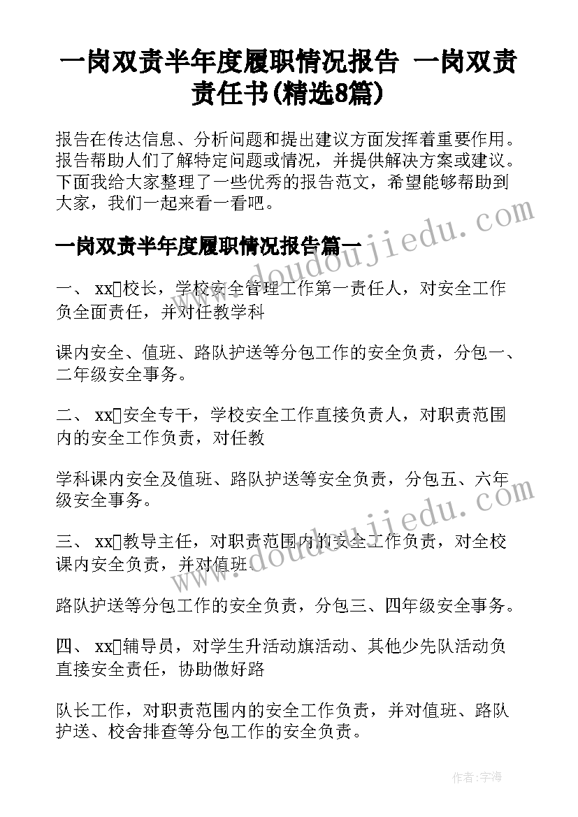 一岗双责半年度履职情况报告 一岗双责责任书(精选8篇)