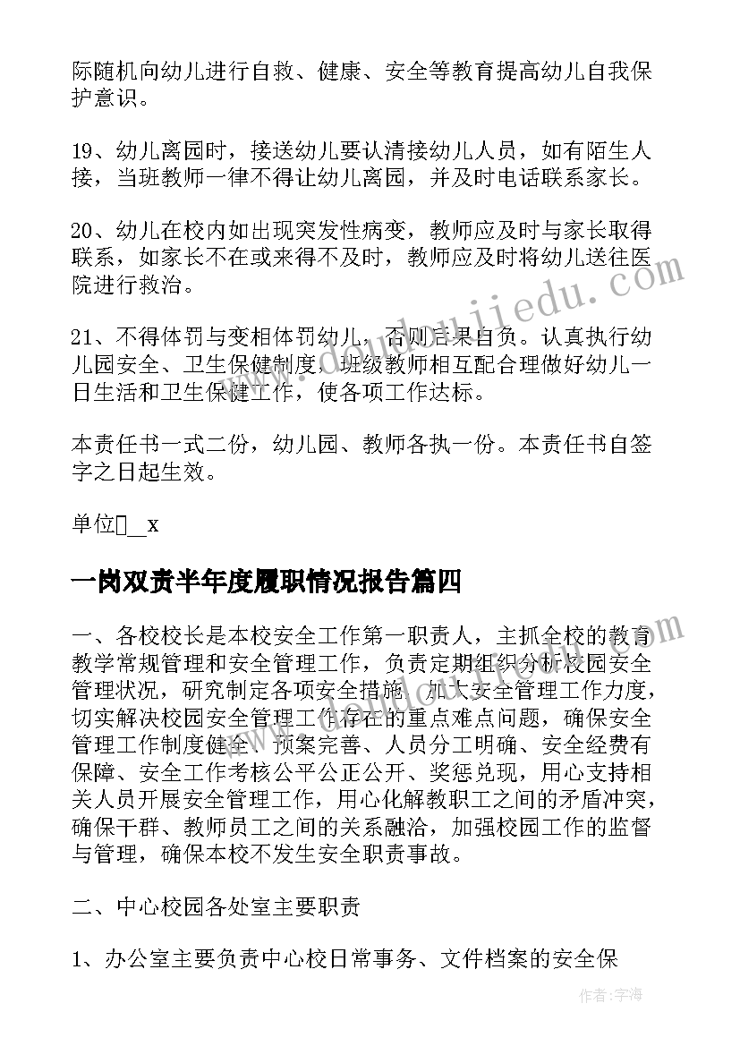 一岗双责半年度履职情况报告 一岗双责责任书(精选8篇)