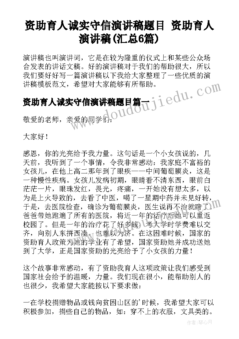 资助育人诚实守信演讲稿题目 资助育人演讲稿(汇总6篇)