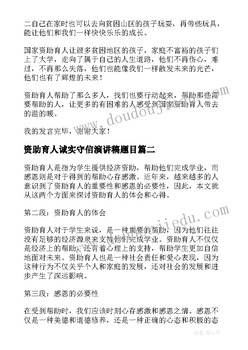 资助育人诚实守信演讲稿题目 资助育人演讲稿(汇总6篇)