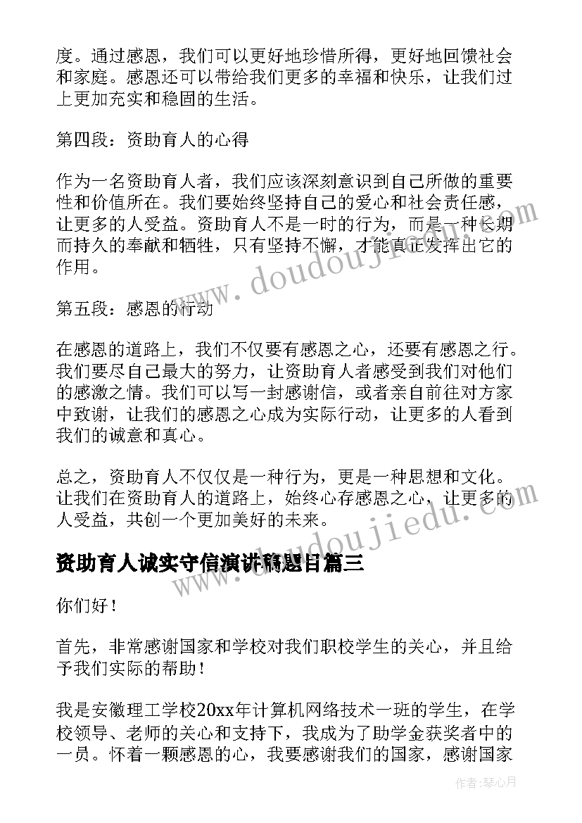 资助育人诚实守信演讲稿题目 资助育人演讲稿(汇总6篇)