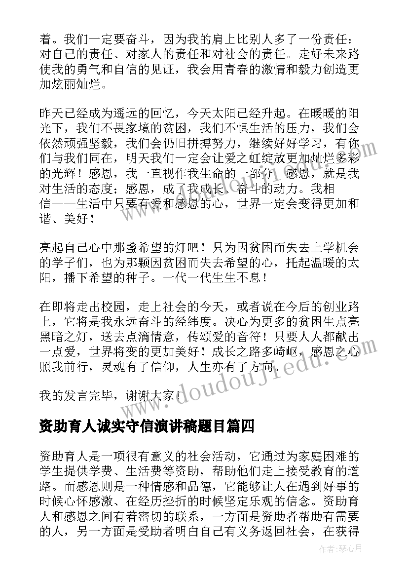 资助育人诚实守信演讲稿题目 资助育人演讲稿(汇总6篇)