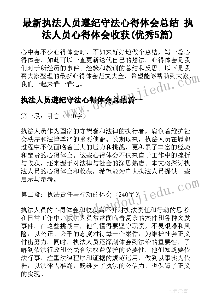 最新执法人员遵纪守法心得体会总结 执法人员心得体会收获(优秀5篇)