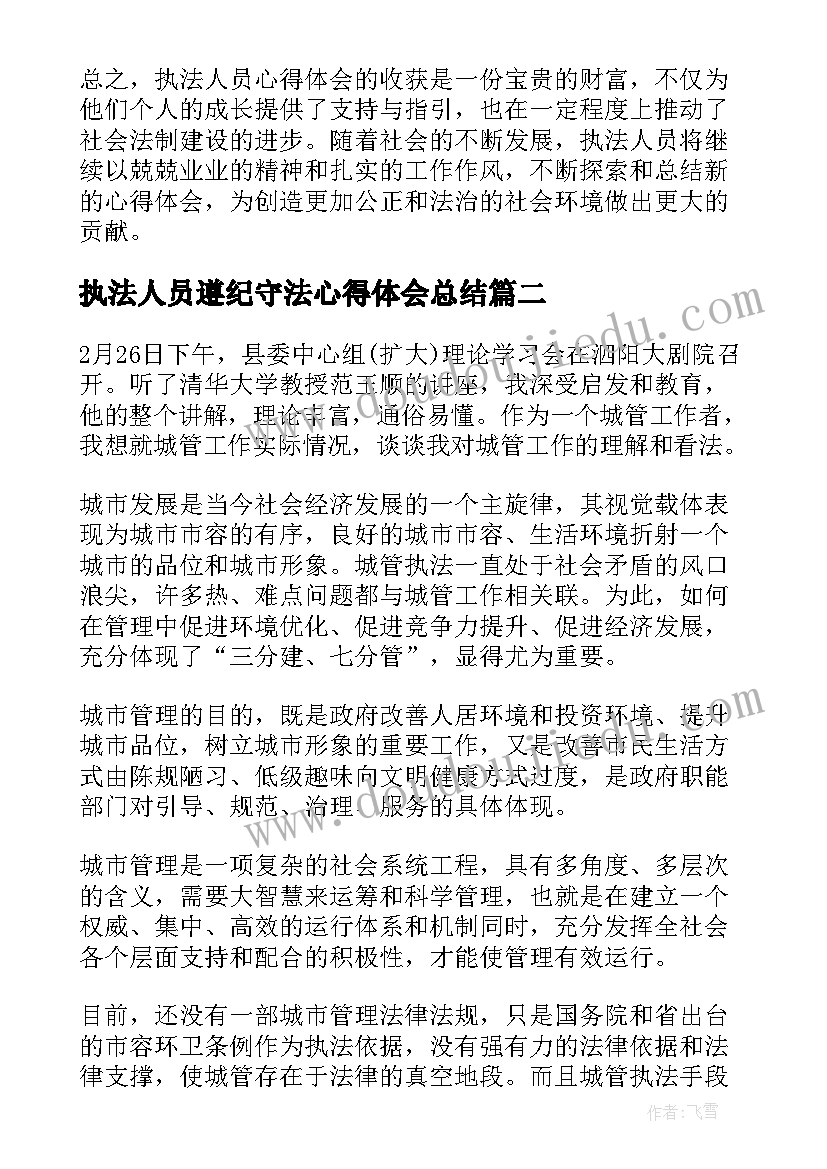 最新执法人员遵纪守法心得体会总结 执法人员心得体会收获(优秀5篇)