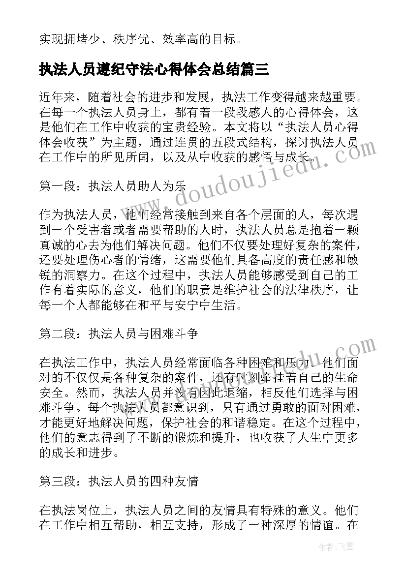 最新执法人员遵纪守法心得体会总结 执法人员心得体会收获(优秀5篇)