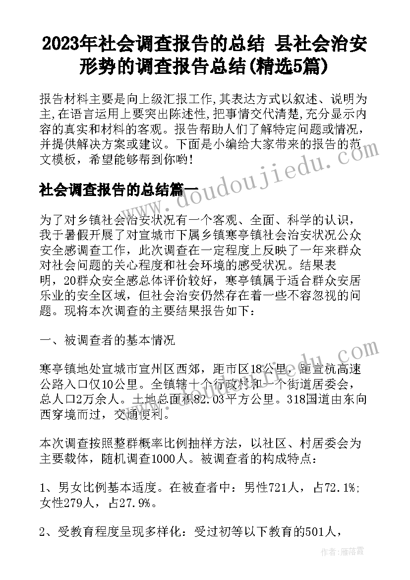 2023年社会调查报告的总结 县社会治安形势的调查报告总结(精选5篇)