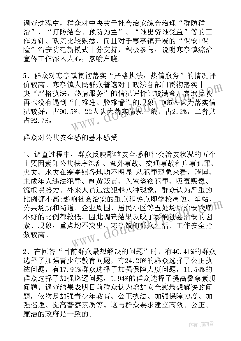 2023年社会调查报告的总结 县社会治安形势的调查报告总结(精选5篇)