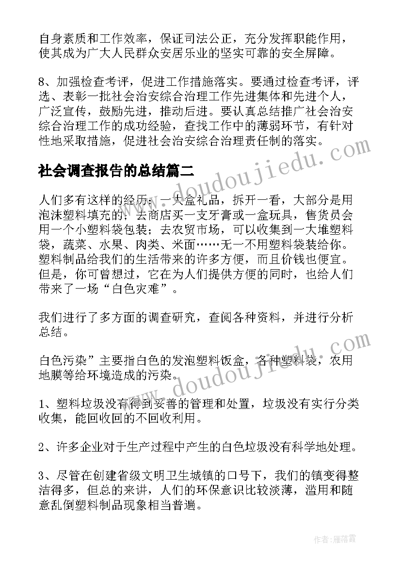 2023年社会调查报告的总结 县社会治安形势的调查报告总结(精选5篇)