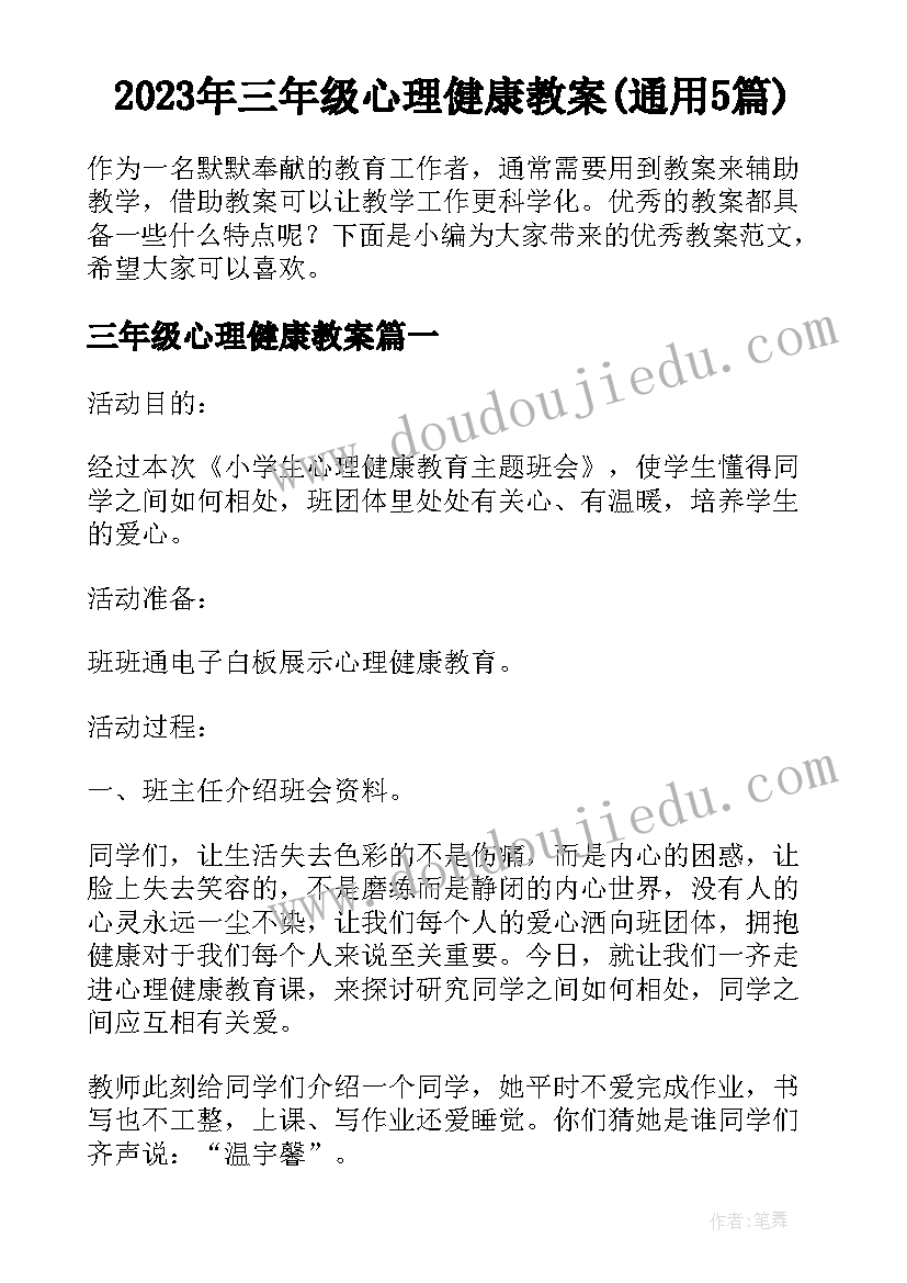 2023年三年级心理健康教案(通用5篇)