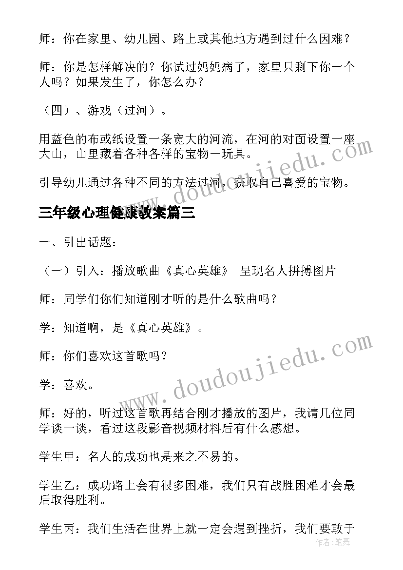 2023年三年级心理健康教案(通用5篇)