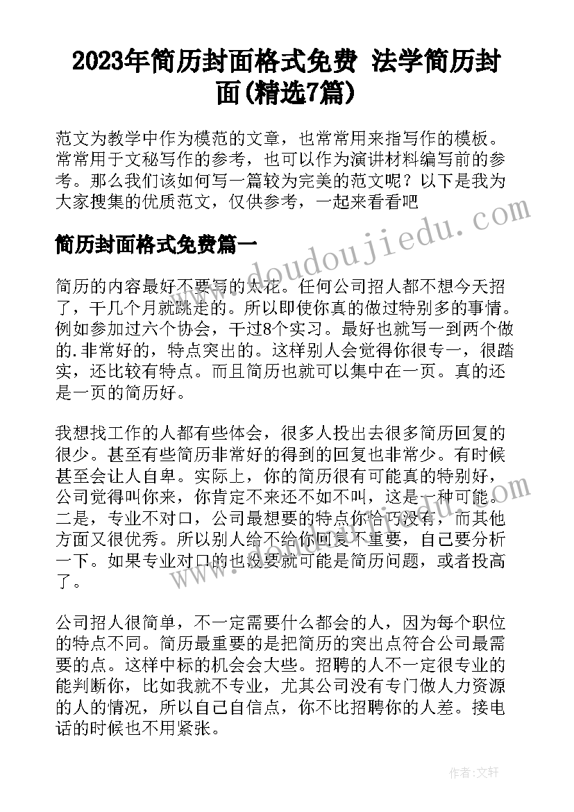 2023年简历封面格式免费 法学简历封面(精选7篇)