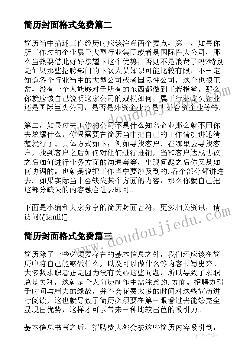 2023年简历封面格式免费 法学简历封面(精选7篇)