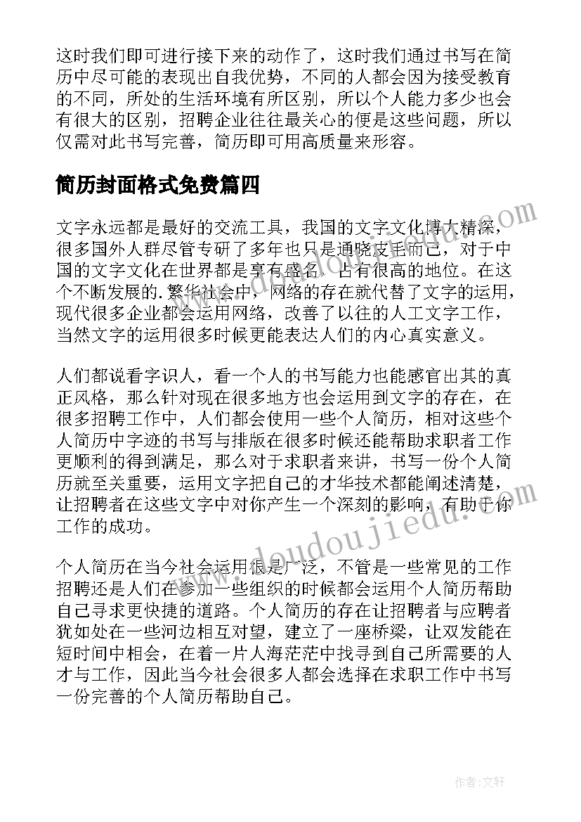 2023年简历封面格式免费 法学简历封面(精选7篇)