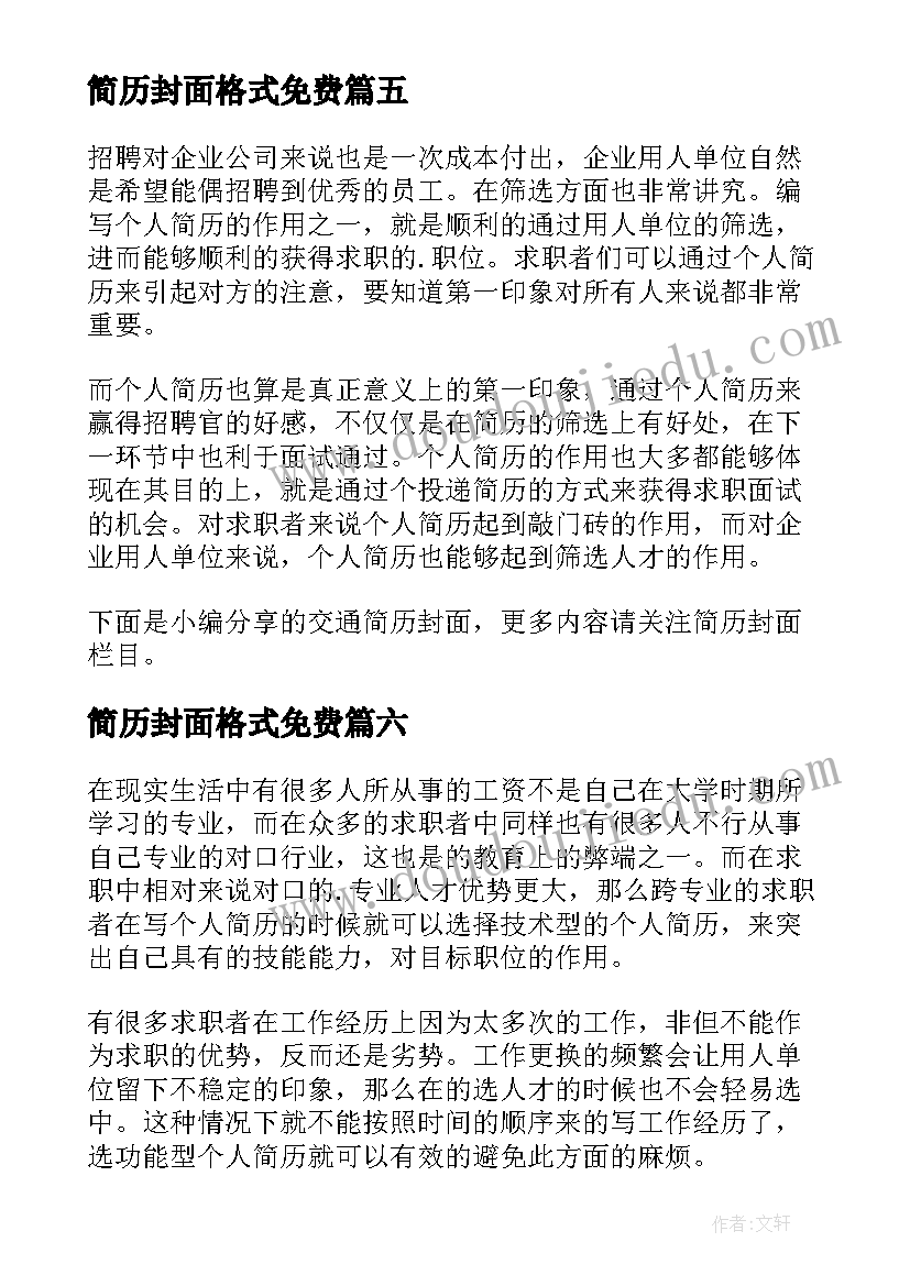 2023年简历封面格式免费 法学简历封面(精选7篇)