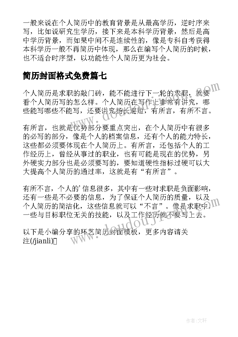 2023年简历封面格式免费 法学简历封面(精选7篇)