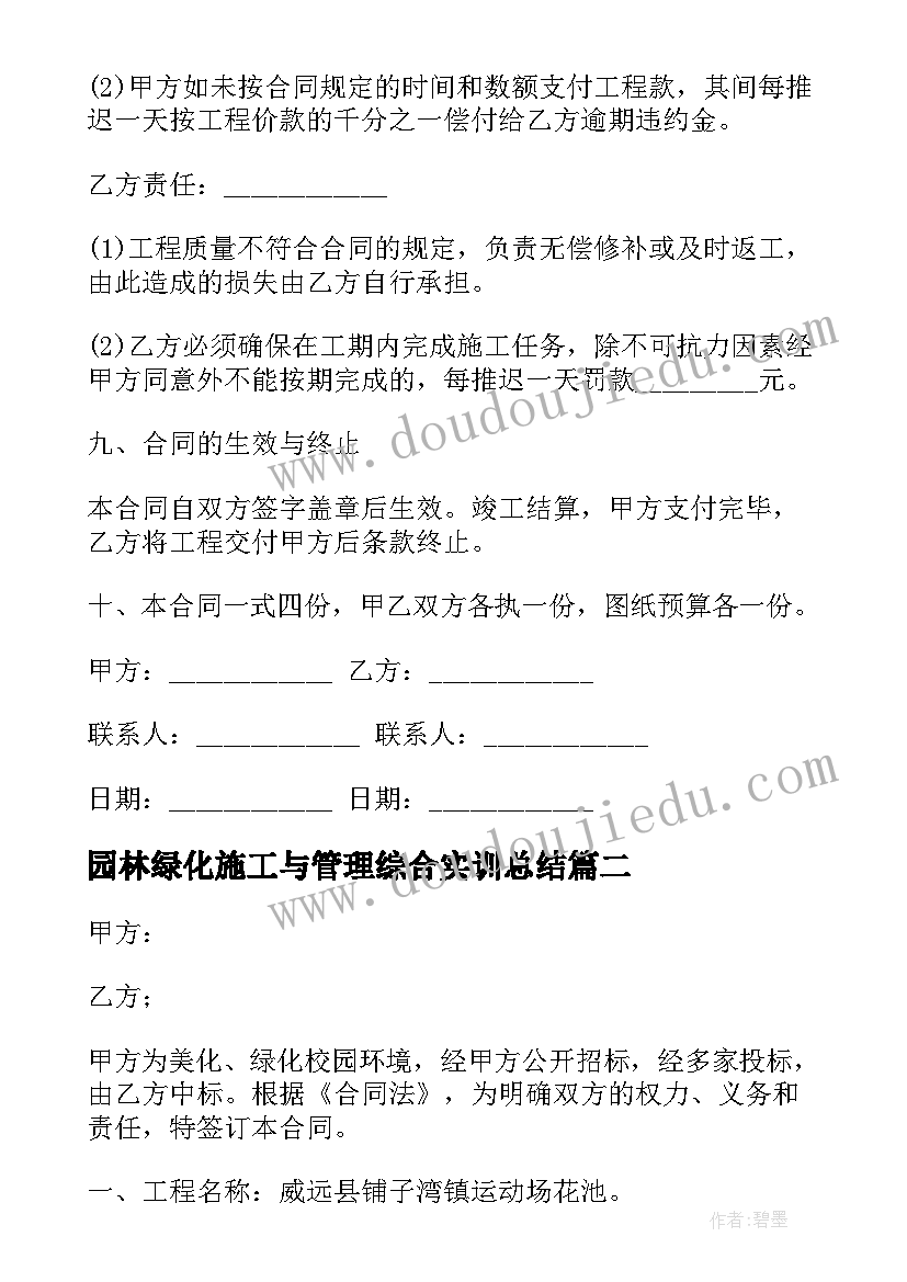 最新园林绿化施工与管理综合实训总结(优质10篇)