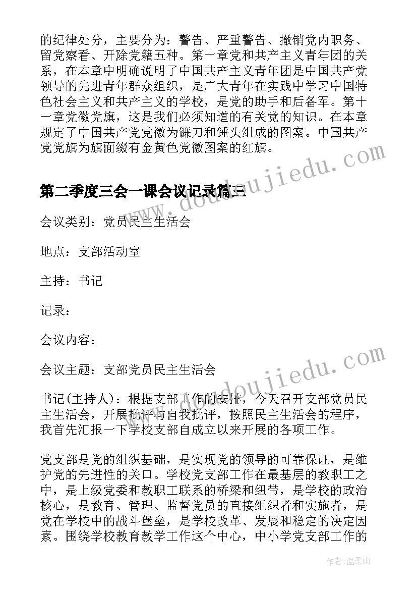 2023年第二季度三会一课会议记录(精选7篇)