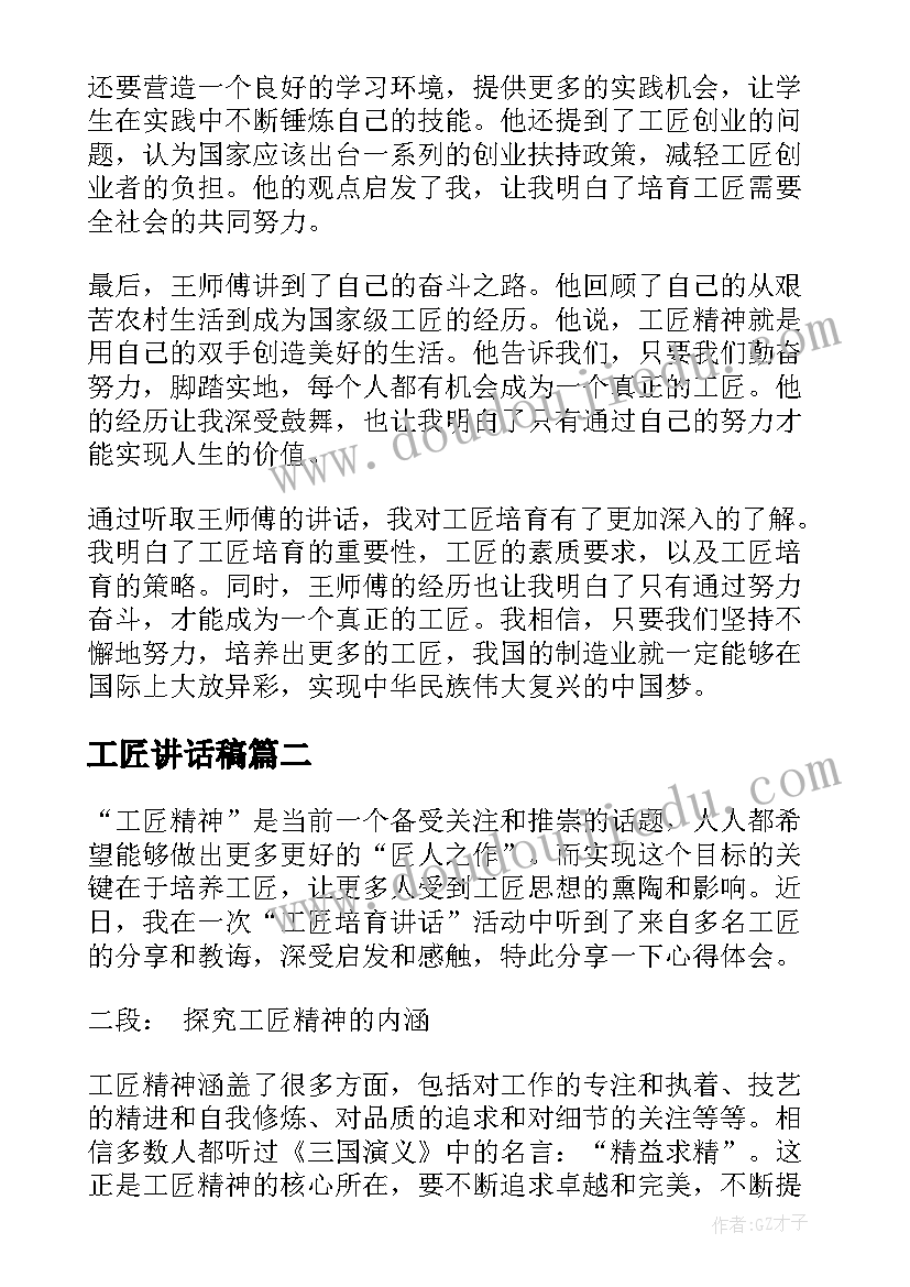 工匠讲话稿(汇总5篇)