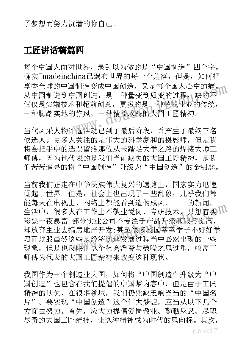 工匠讲话稿(汇总5篇)