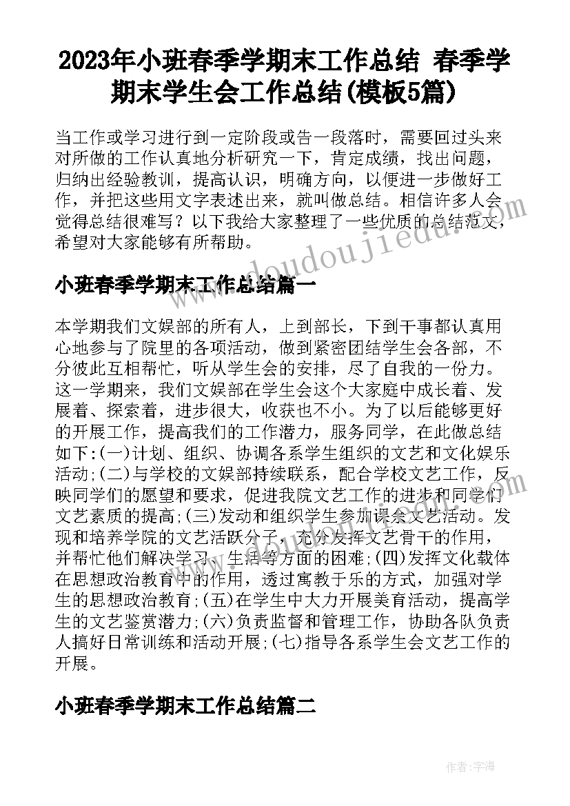 2023年小班春季学期末工作总结 春季学期末学生会工作总结(模板5篇)