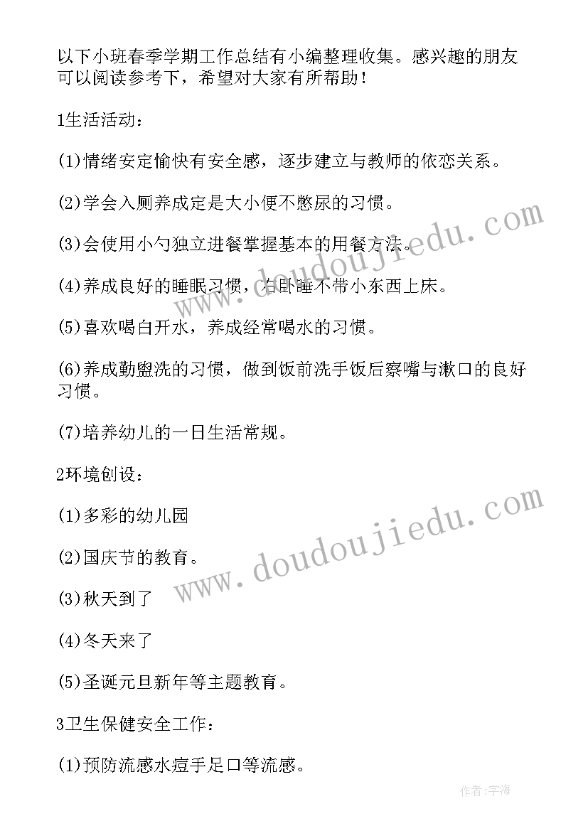 2023年小班春季学期末工作总结 春季学期末学生会工作总结(模板5篇)