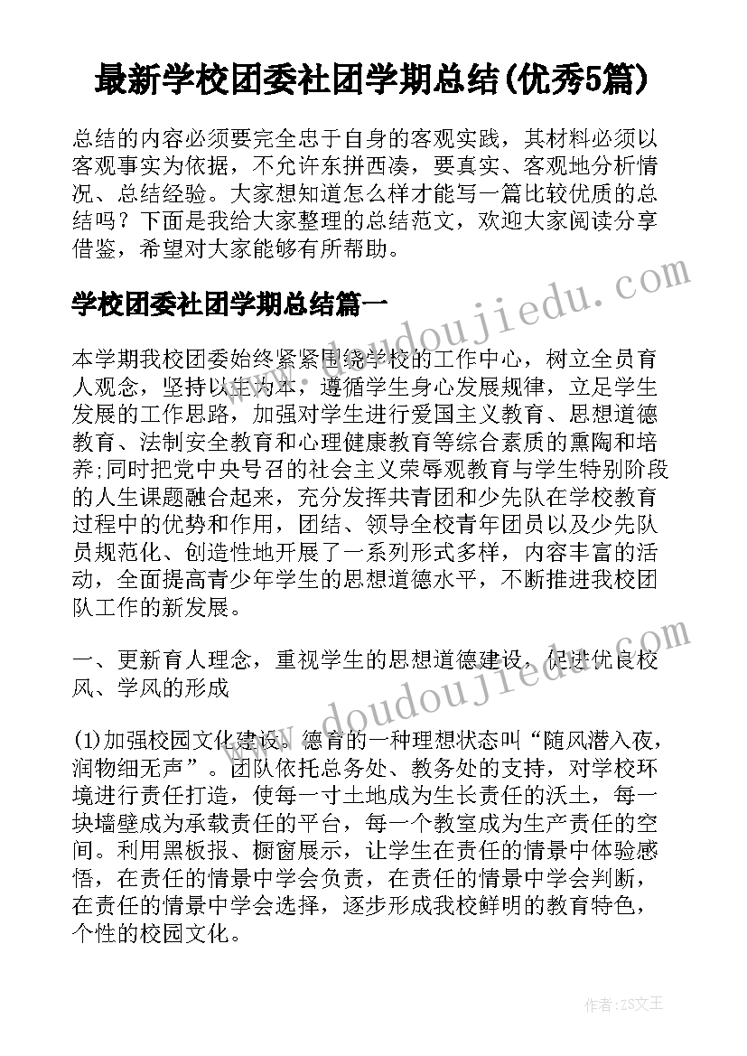 最新学校团委社团学期总结(优秀5篇)