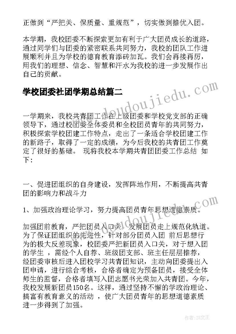 最新学校团委社团学期总结(优秀5篇)