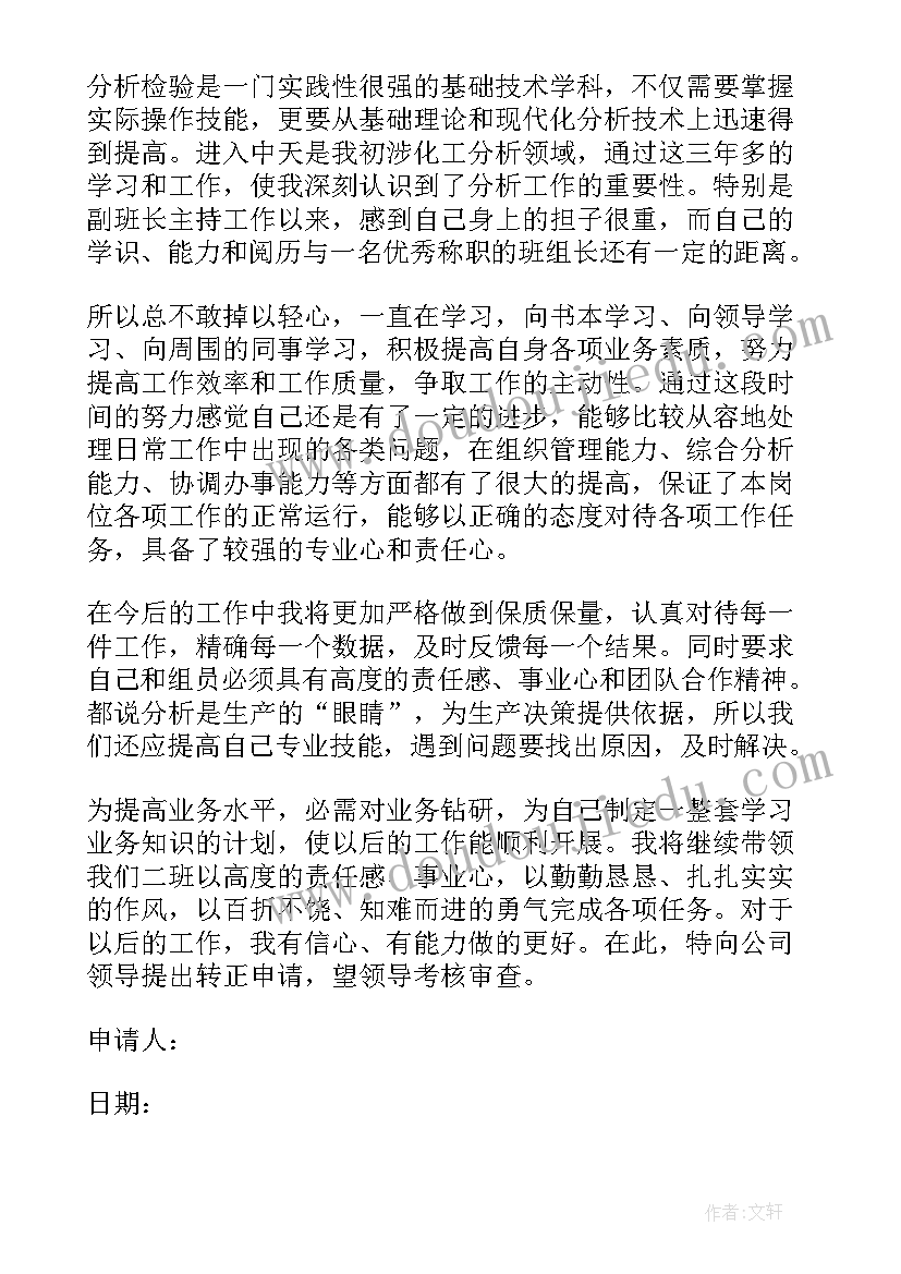 2023年化工车间班长转正申请书 组长转正申请书(通用5篇)