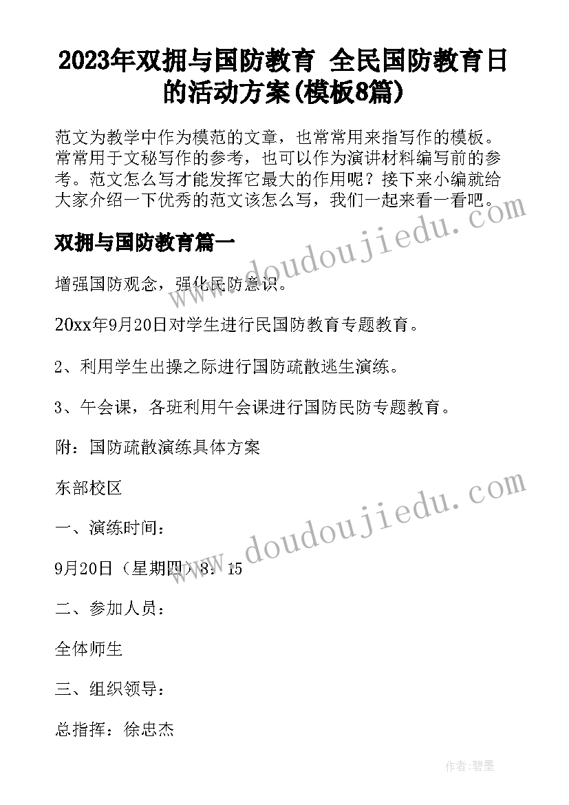 2023年双拥与国防教育 全民国防教育日的活动方案(模板8篇)