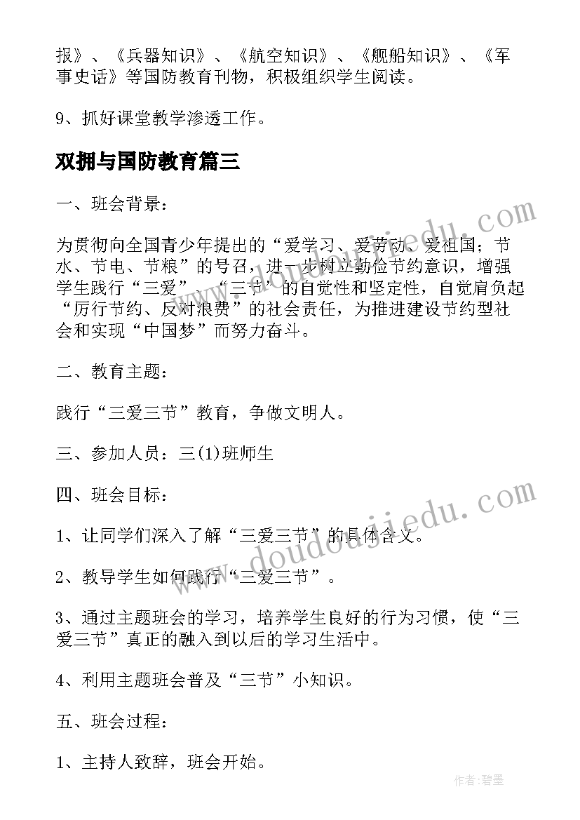 2023年双拥与国防教育 全民国防教育日的活动方案(模板8篇)