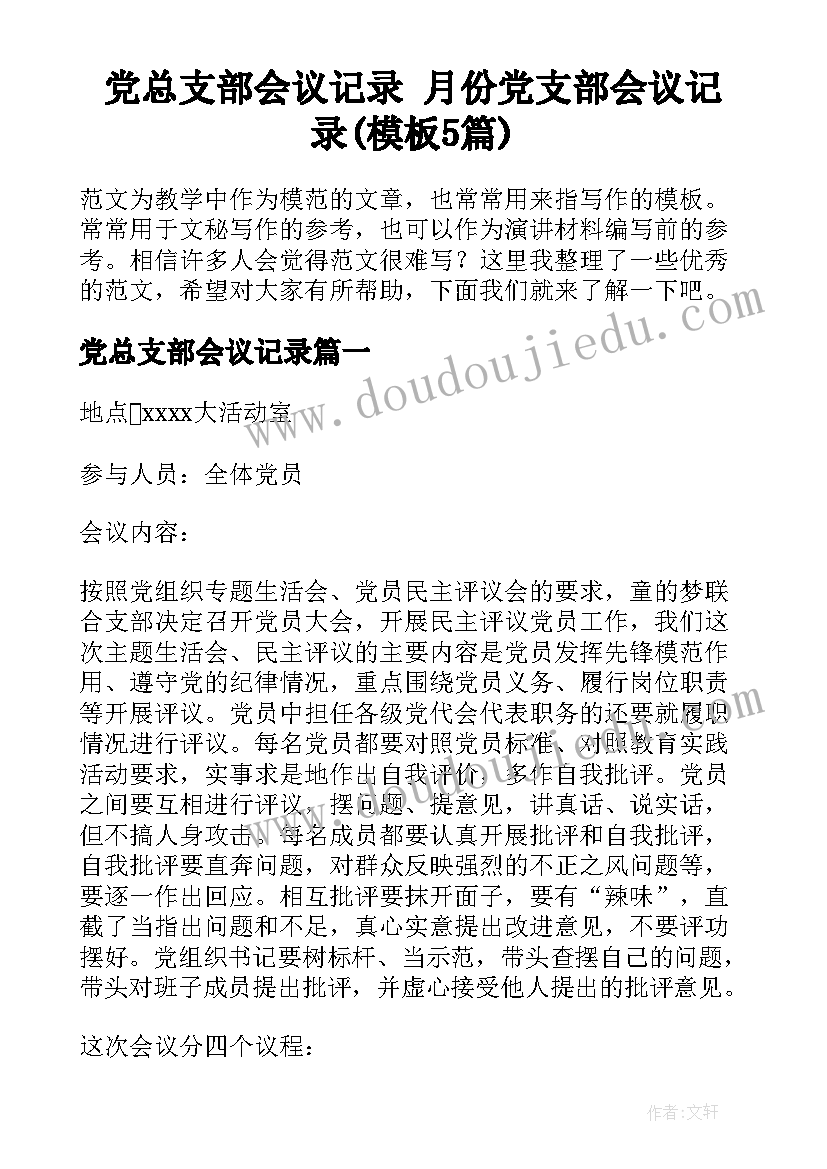 党总支部会议记录 月份党支部会议记录(模板5篇)