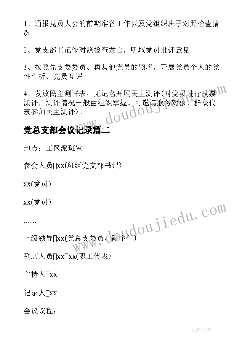 党总支部会议记录 月份党支部会议记录(模板5篇)