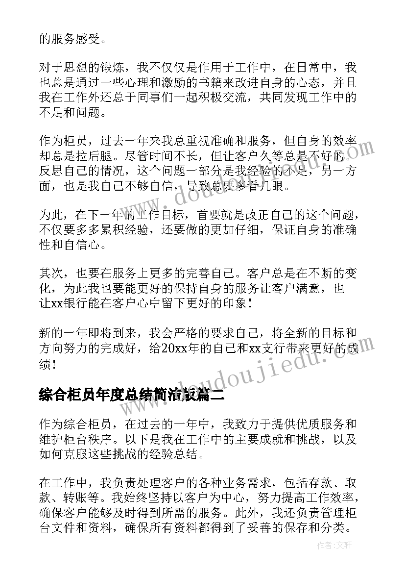 最新综合柜员年度总结简洁版(大全5篇)