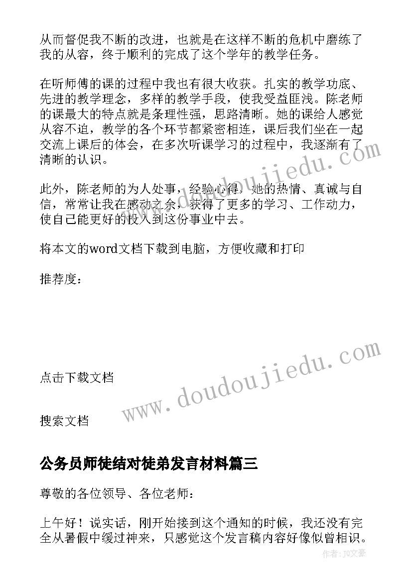 最新公务员师徒结对徒弟发言材料(大全6篇)